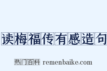 读梅福传有感造句是什么意思的图片